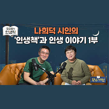 문예창작학과 나희덕 교수, KBS 1라디오 ‘작은서점_장강명의 인생책’ 출연 썸내일 이미지